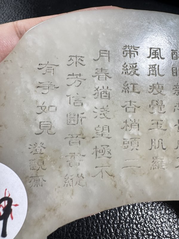 清 玉喜上眉梢御题诗案屏配座 - 图10