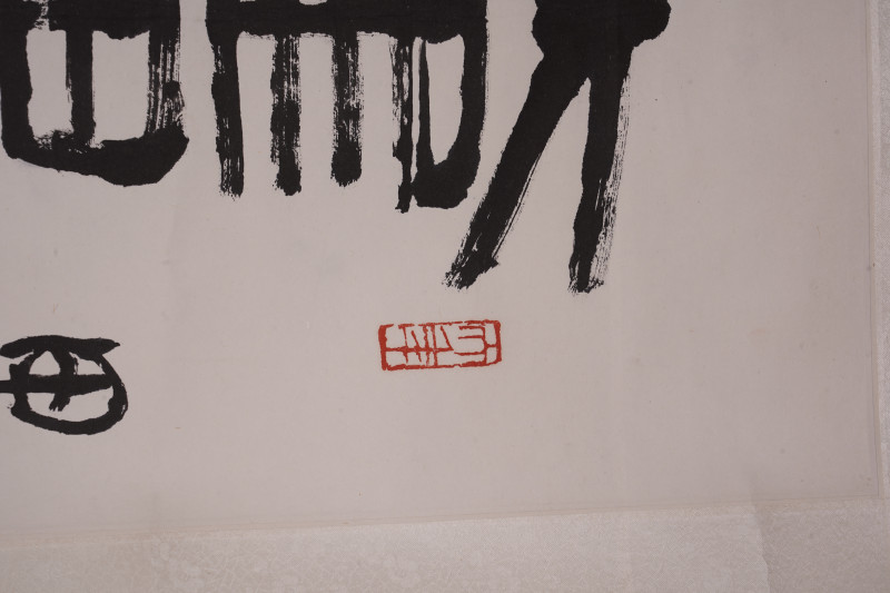 近现代 陈大羽 书法对联立轴 - 图3