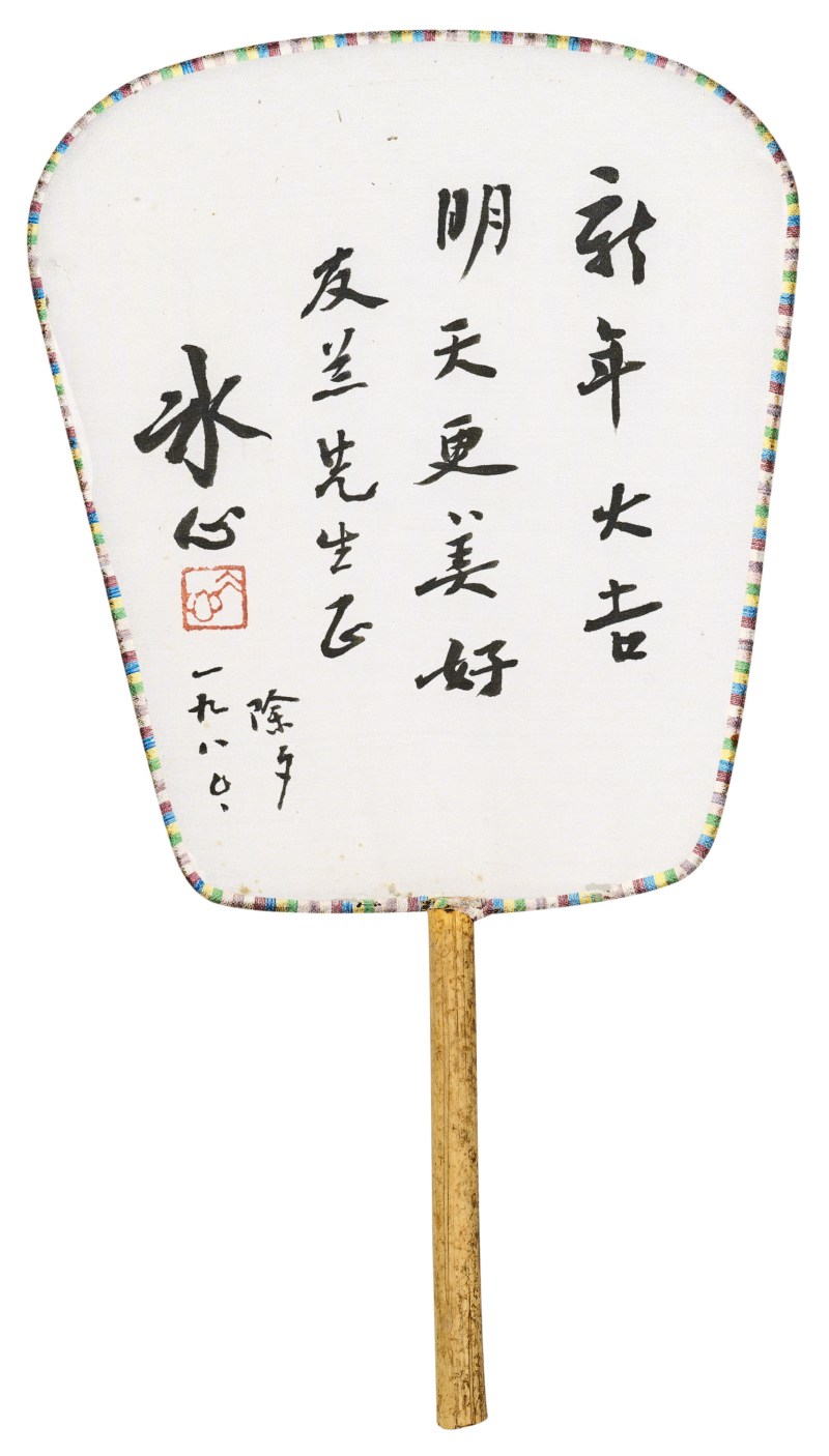 冰心 行书团扇
