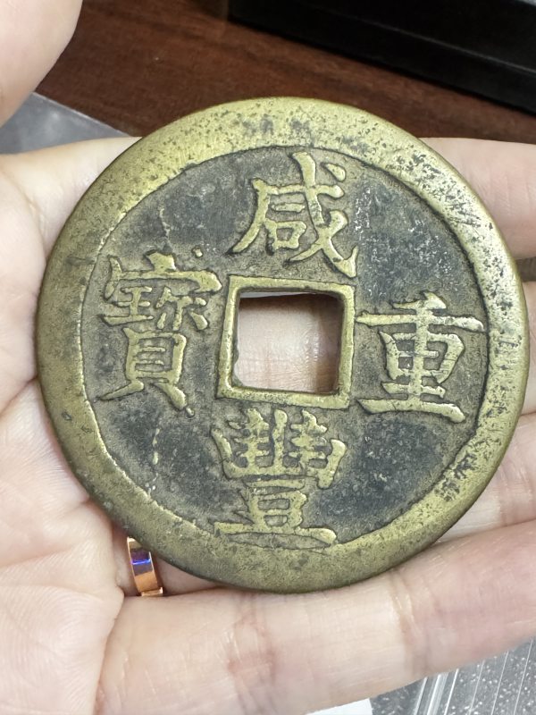 清 宝苏局咸丰重宝当五十 - 图3