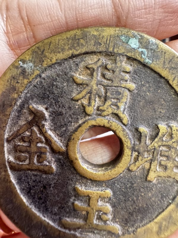 清 铜太平富贵背积玉堆金花钱 - 图6