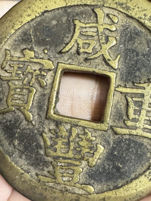 清 宝苏局咸丰重宝当五十 - 图4