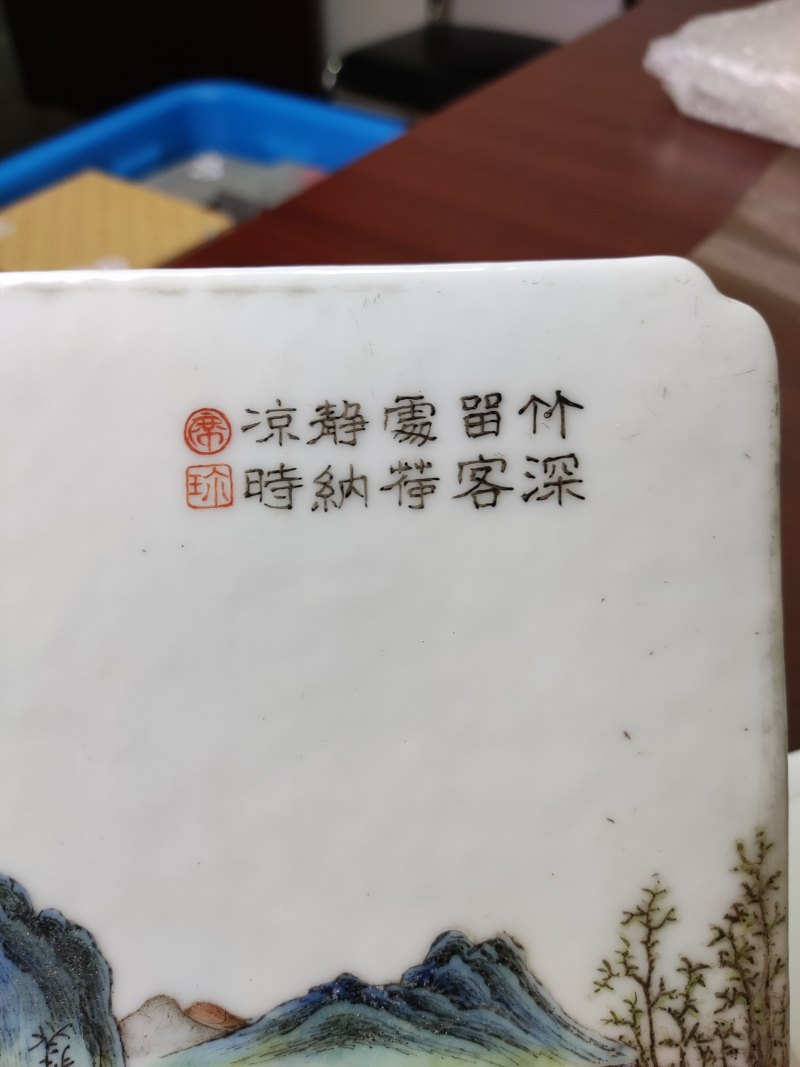 清 粉彩“竹深留客”瓷板、“沽酒家”瓷板 - 图4