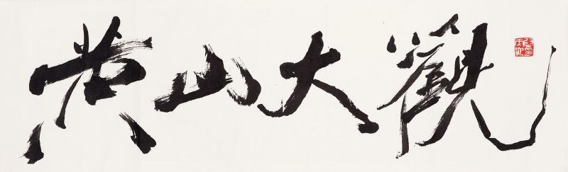 当代 尉天池 黄山大观