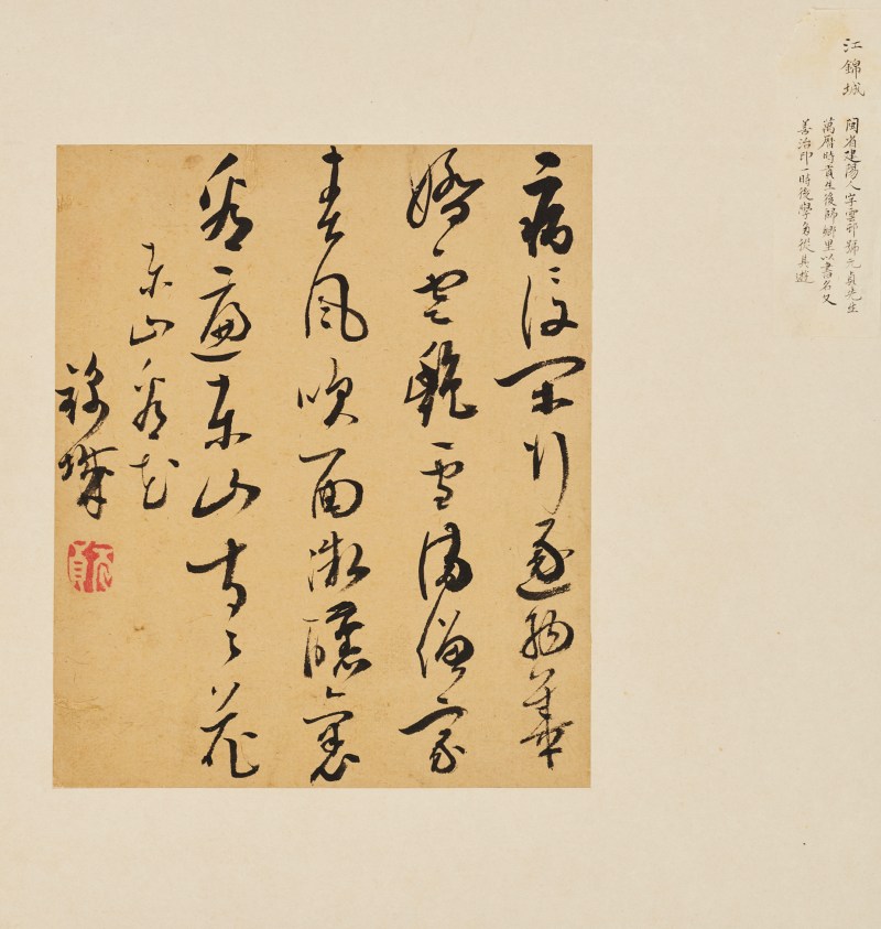 江锦城 草书诗页