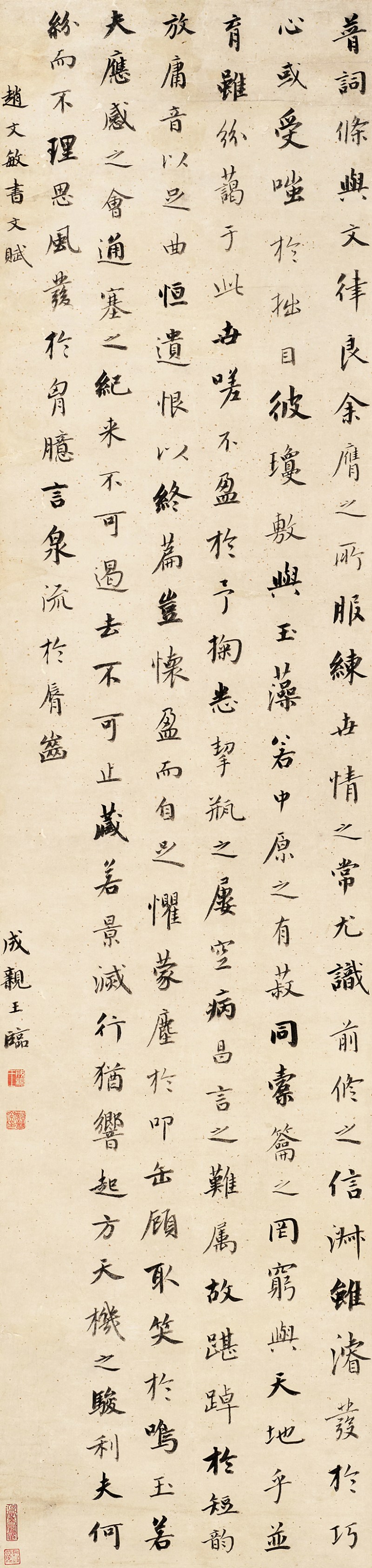 成亲王 临赵文敏书文赋行书轴