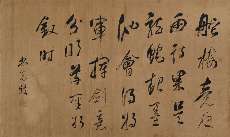 郭尚先 行书临董其昌横幅