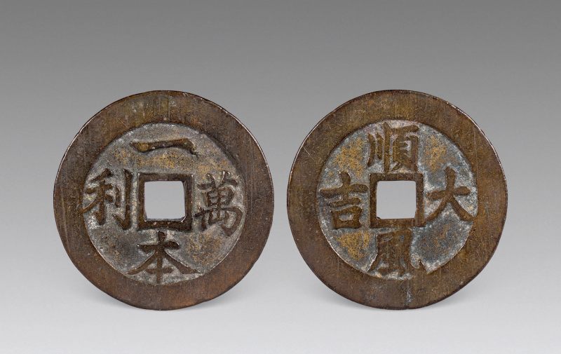 清 铜一本万利背顺风大吉花钱