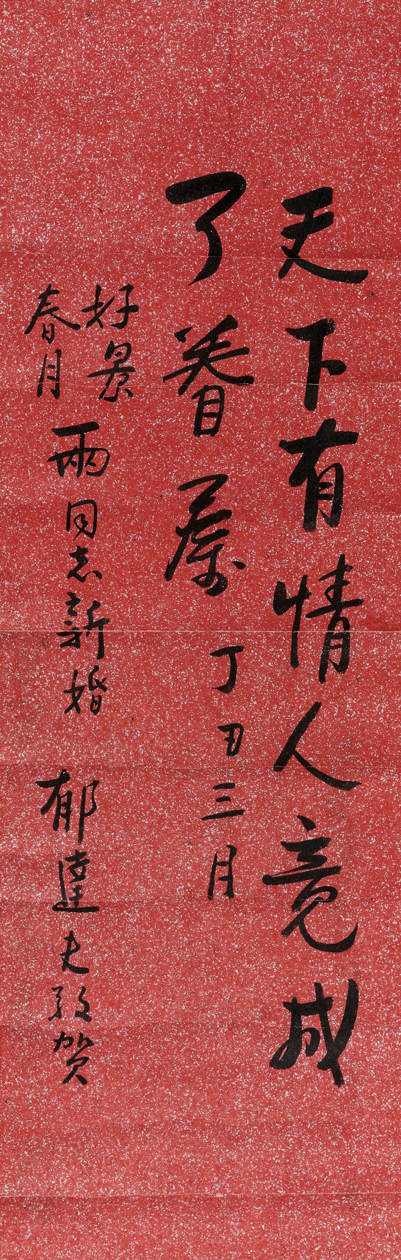 郁达夫 行书立轴