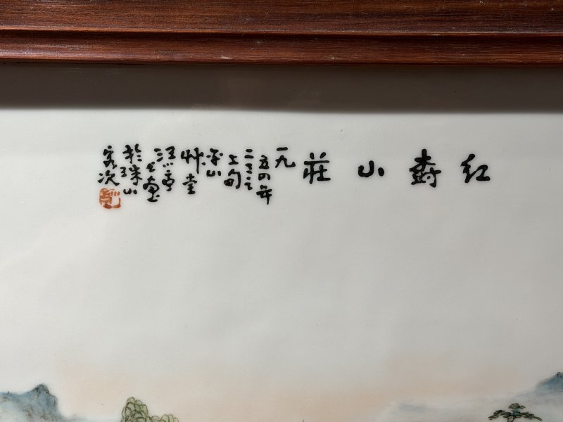 1954年作 汪小亭粉彩红树山庄图横画长条瓷板 - 图17