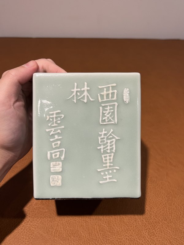 清乾隆 豆青釉堆白诗文笔筒 - 图6