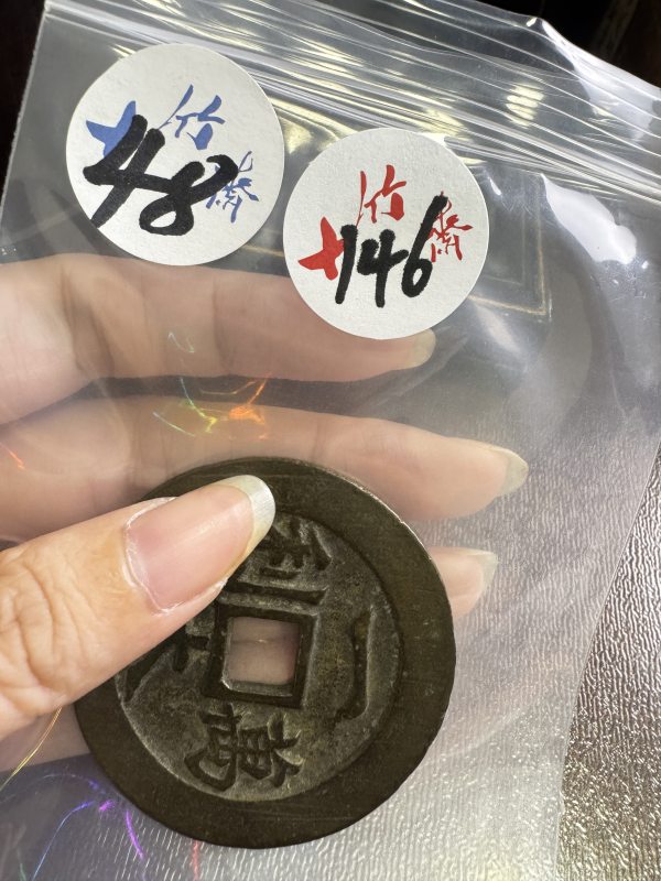 清 铜一本万利背顺风大吉花钱 - 图2