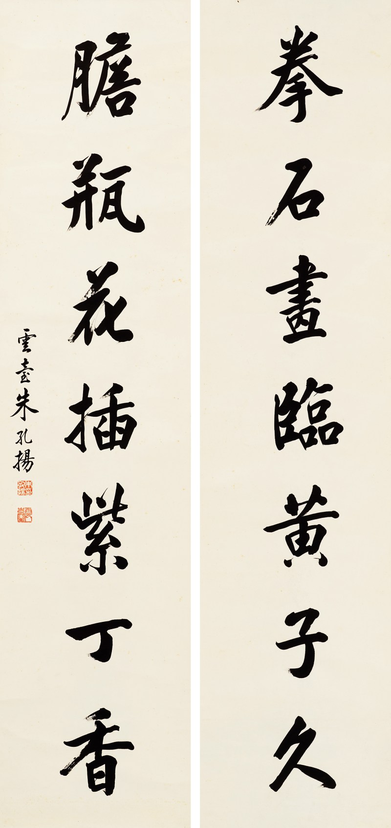 朱孔扬 楷书七言联