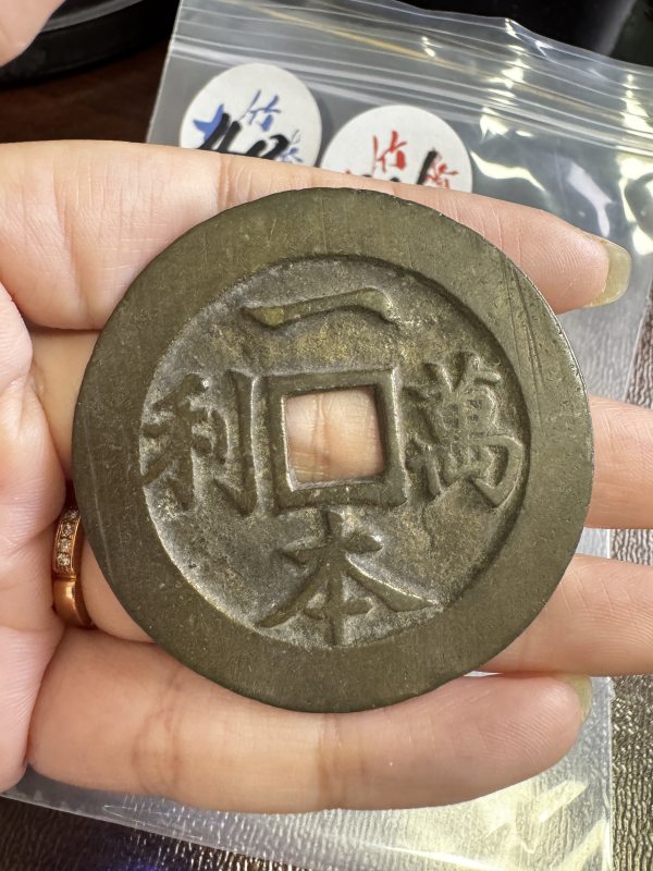 清 铜一本万利背顺风大吉花钱 - 图3