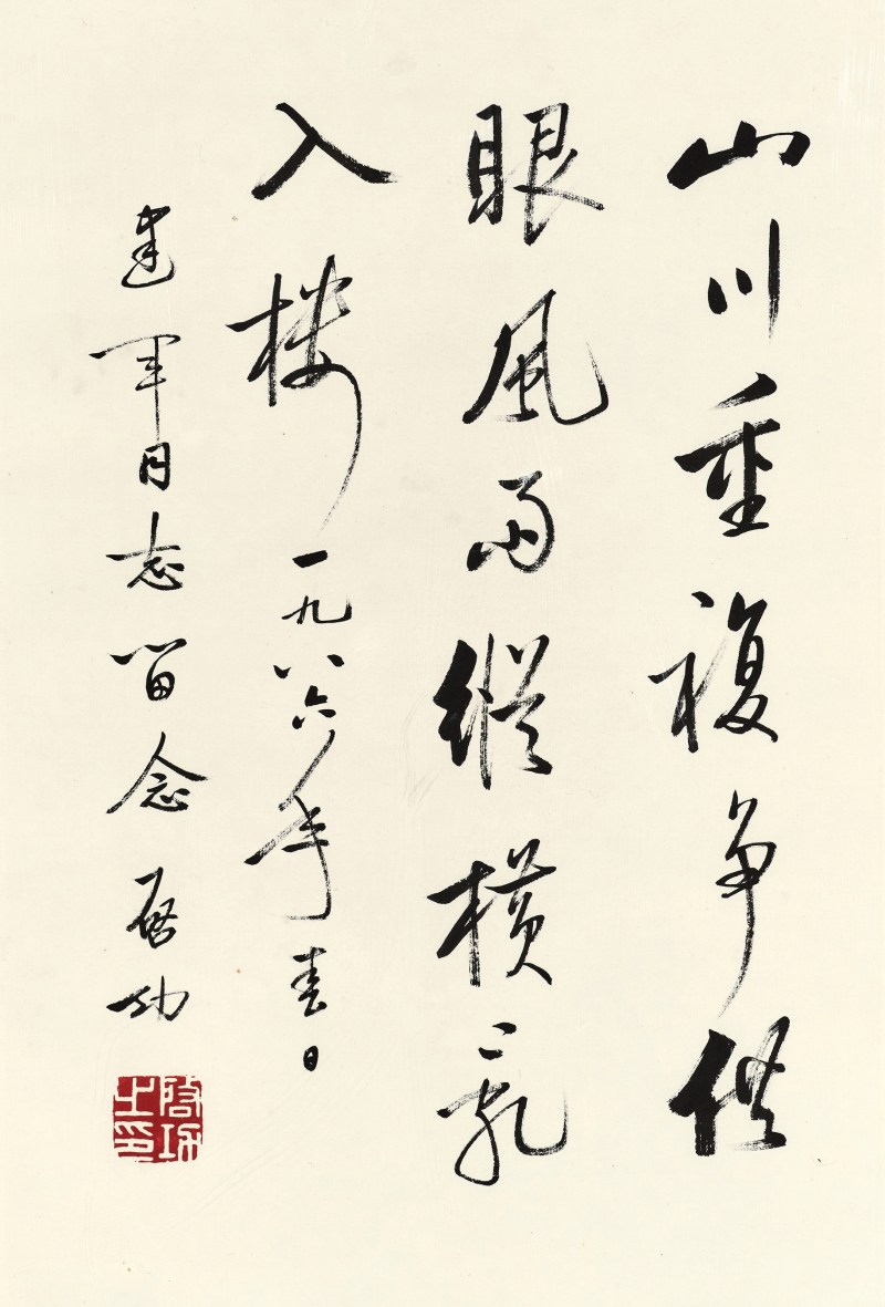 启功 行书