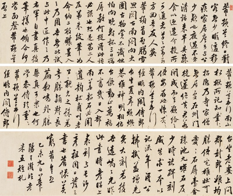 王澍 临米芾手札卷