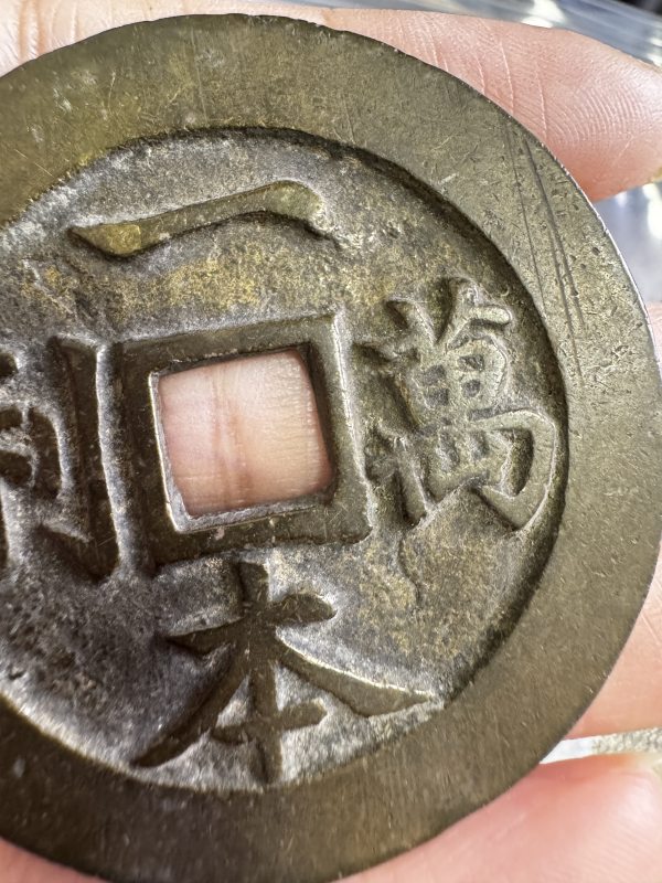 清 铜一本万利背顺风大吉花钱 - 图4
