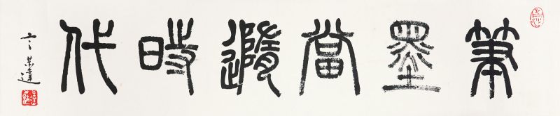 当代 言恭达 笔墨当随时代