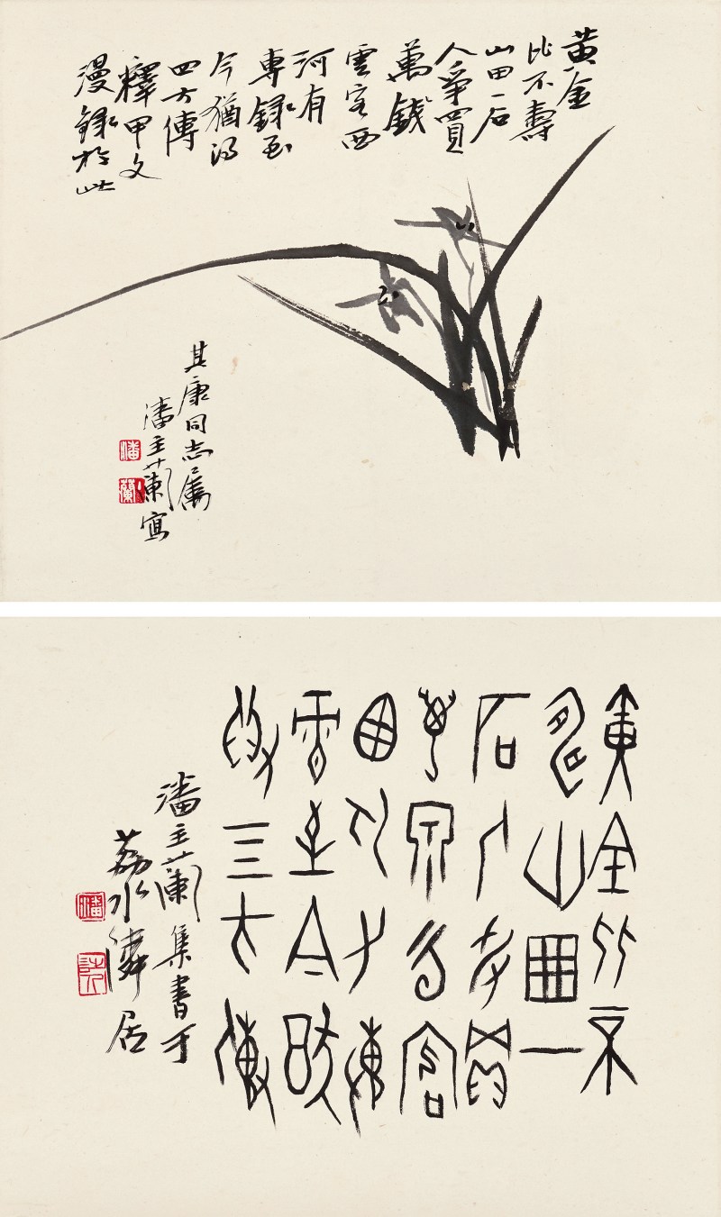 潘主兰 兰花图、甲骨文（双挖）