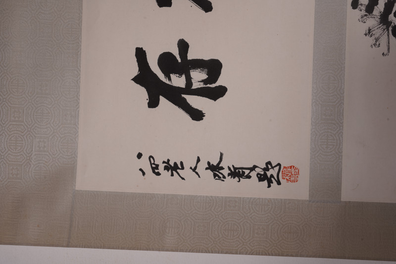 近现代 李味青 书法*于小鹏 松菊 中堂 - 图3