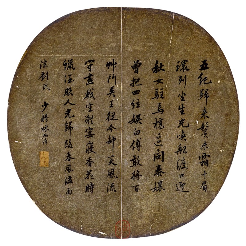林则徐 行书团扇