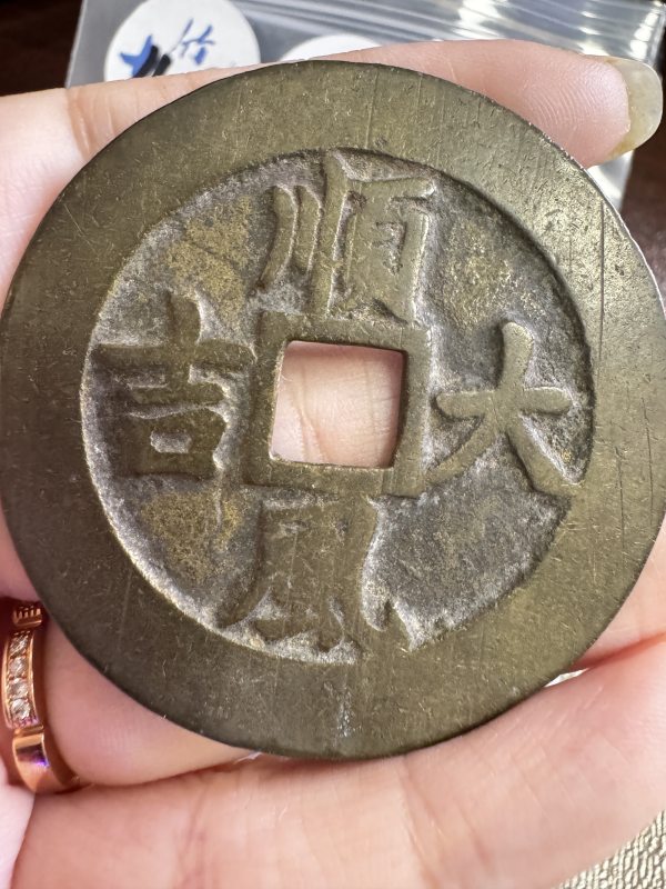 清 铜一本万利背顺风大吉花钱 - 图5