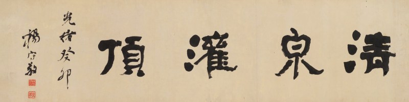 杨守敬 隶书清泉灌顶横幅