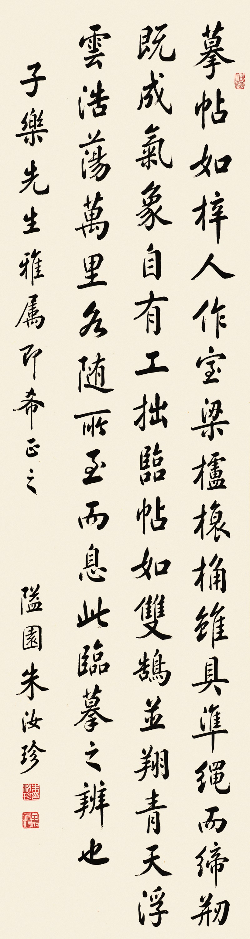 朱汝珍 行书立轴