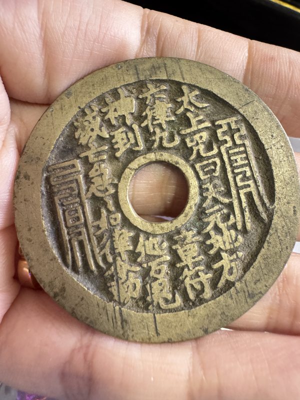 清 铜太上咒背老君炼丹花钱 - 图3
