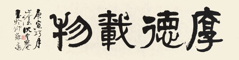 沈定庵 隶书横幅