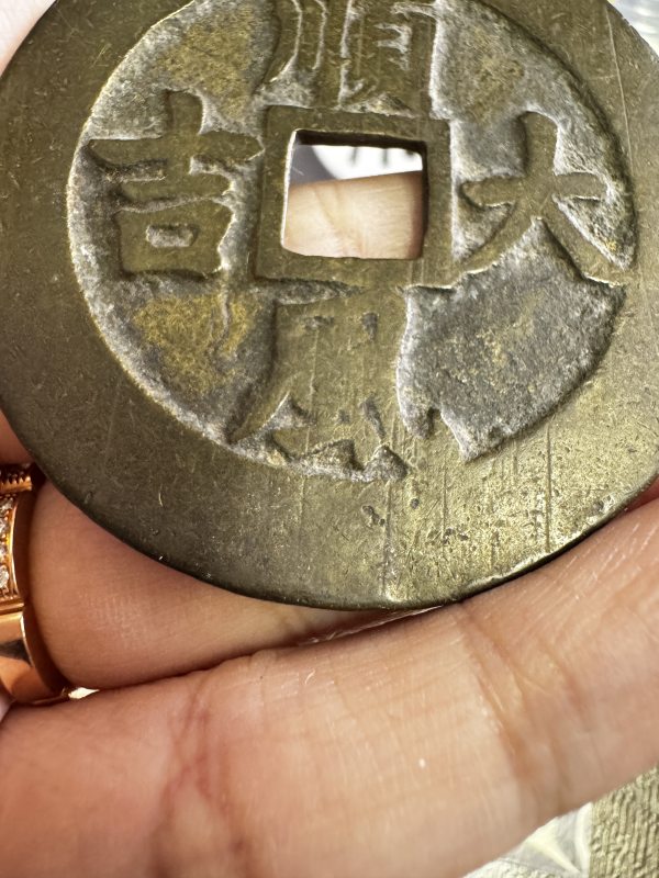 清 铜一本万利背顺风大吉花钱 - 图6