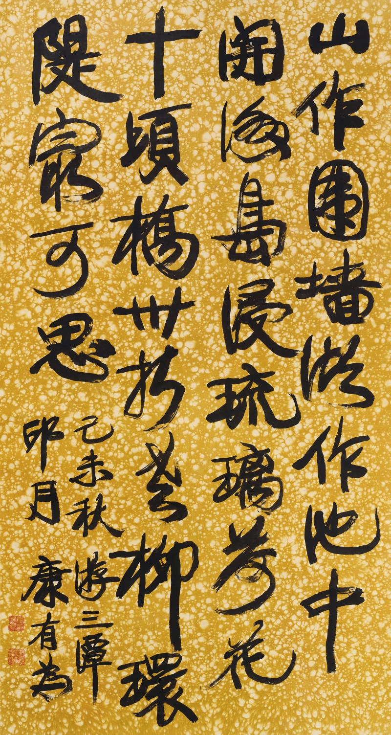 康有为 行书游三潭印月