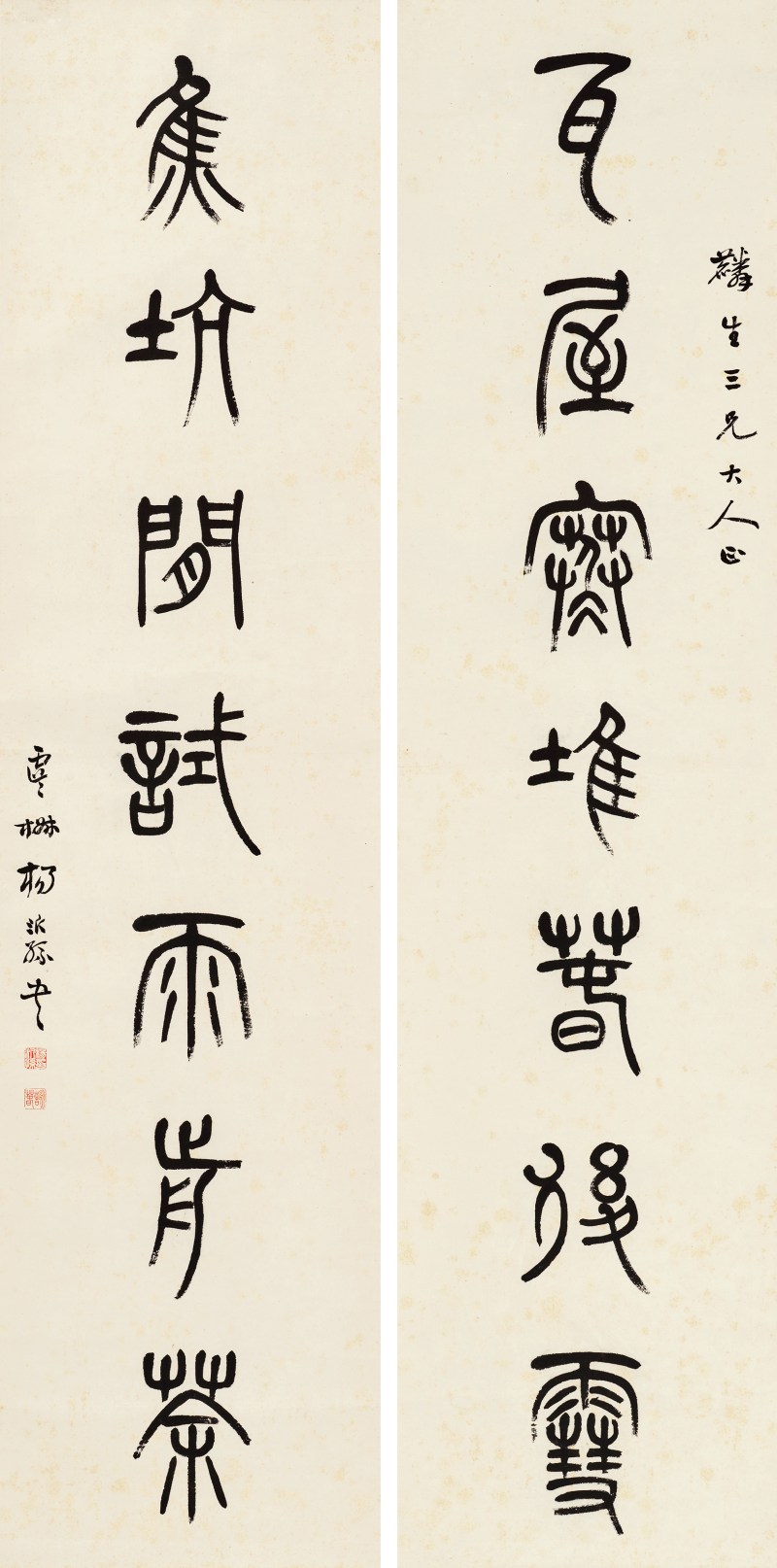 杨沂孙 篆书七言联
