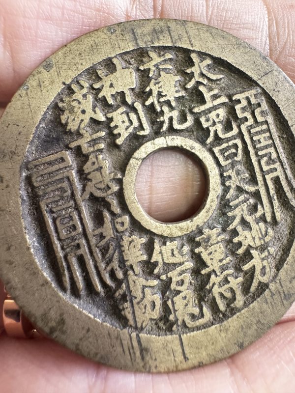 清 铜太上咒背老君炼丹花钱 - 图4