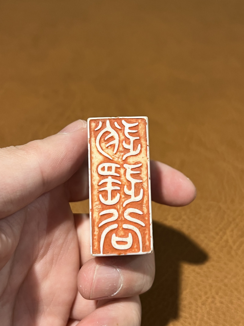 十七世纪 德化窑螭龙纹印章 - 图7