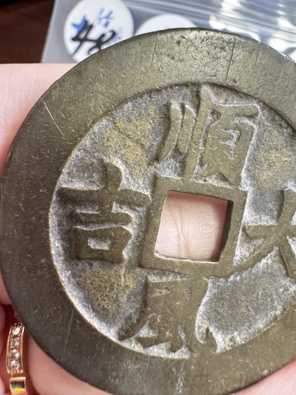 清 铜一本万利背顺风大吉花钱 - 图7