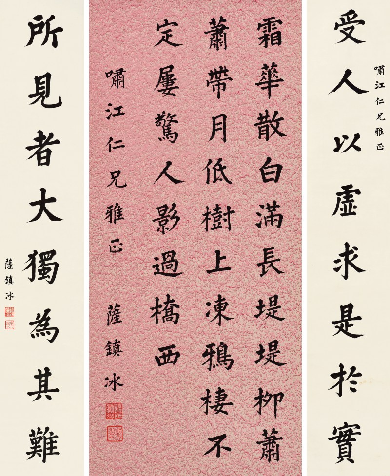 萨镇冰 楷书中堂对联