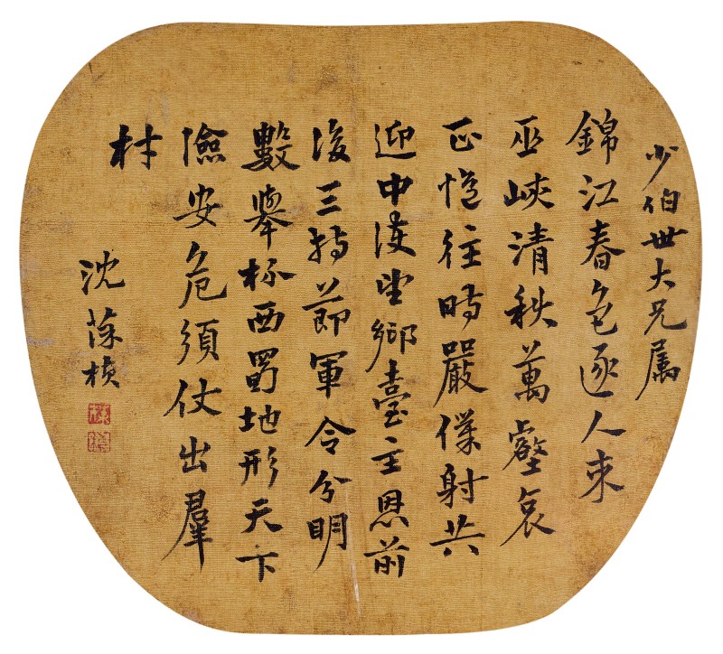 沈葆桢 行书团扇