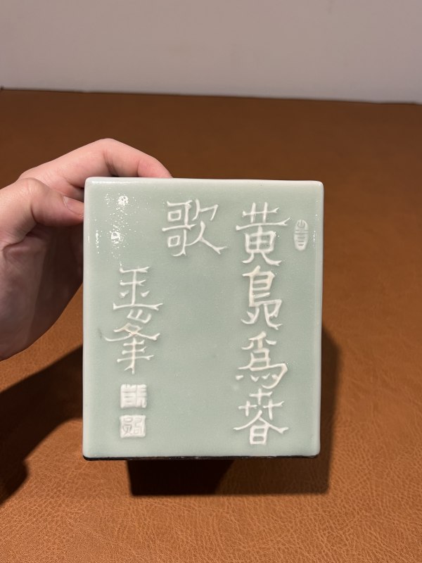 清乾隆 豆青釉堆白诗文笔筒 - 图4