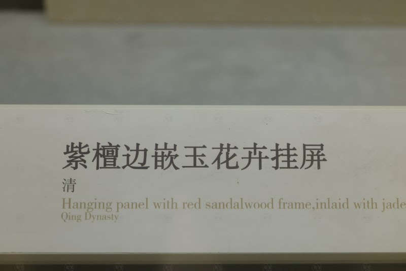 清 紫檀边嵌玉花卉挂屏 - 图10