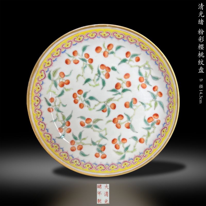 清光绪 粉彩樱桃纹盘 - 图1
