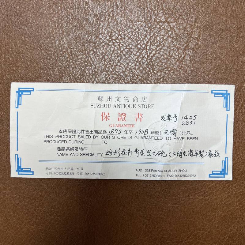 清光绪 内青花外粉彩本固枝荣纹碗 - 图24