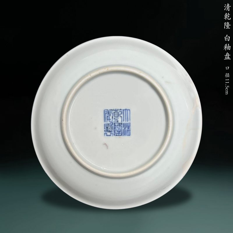 清乾隆 白釉盘