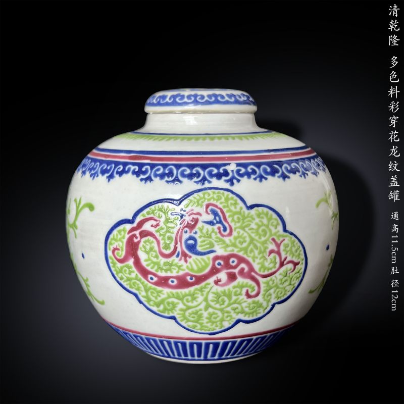 清乾隆 多色料彩穿花龙纹盖罐