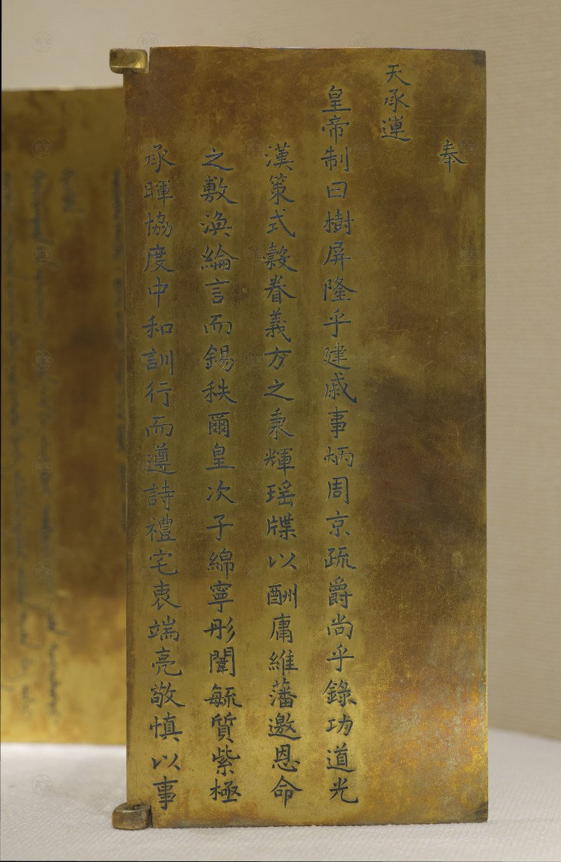 清嘉庆（公元1796—1821年） 御赐和硕智亲王金册 - 图5