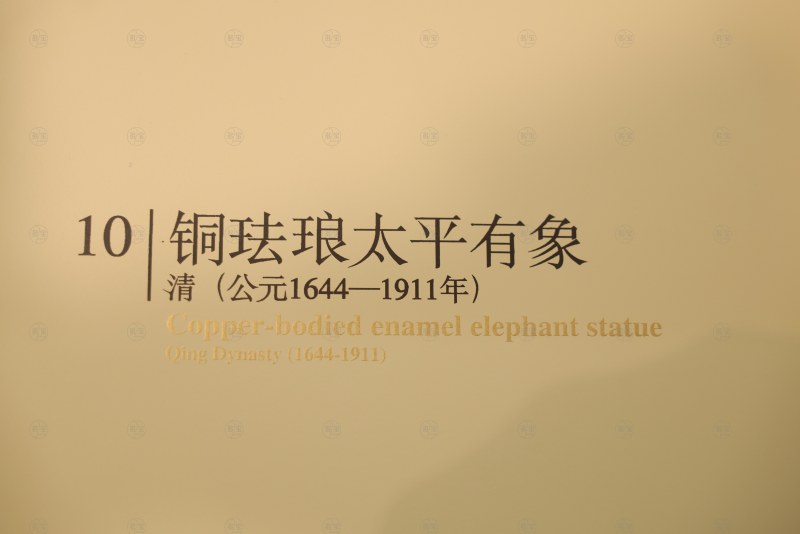 清 铜珐琅太平有象 - 图7