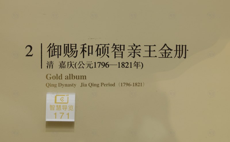 清嘉庆（公元1796—1821年） 御赐和硕智亲王金册 - 图6