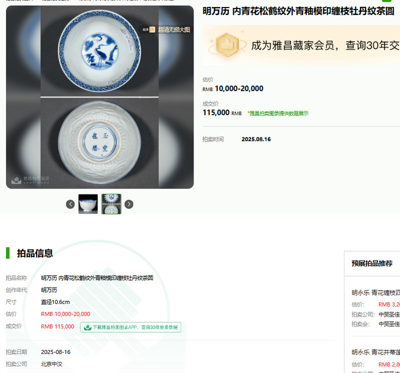 明 青花模印博古清供图浅碗 - 图11