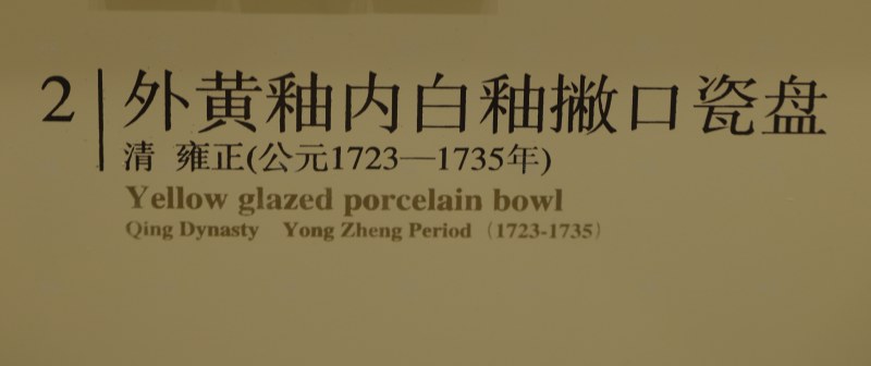 清雍正（公元1723—1735年） 外黄釉内白釉撇口瓷盘 - 图3