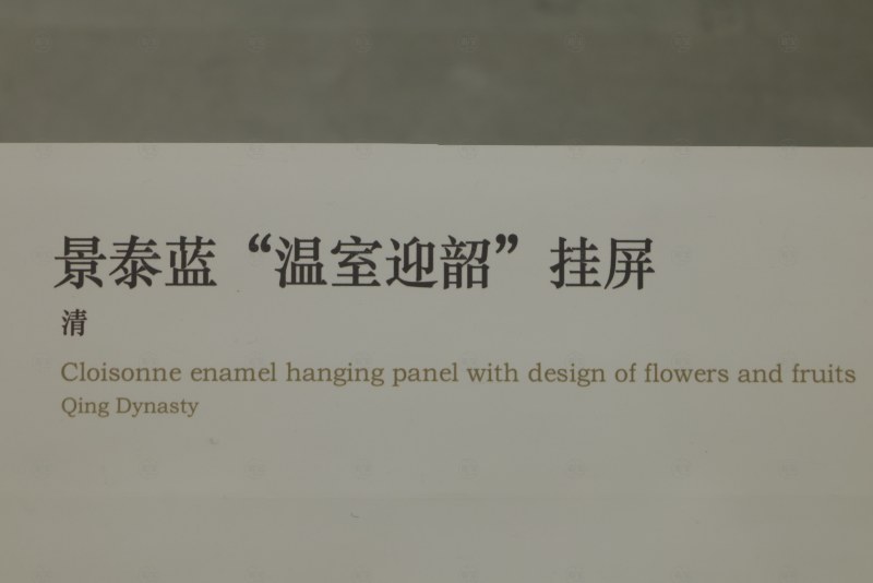 清 景泰蓝“温室迎韶”挂屏 - 图5
